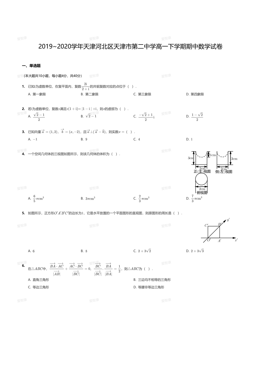 2019~2020学年天津河北区天津市第二中学高一下学期期中数学试卷.pdf 第 1 页